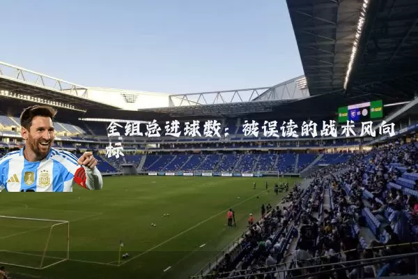 全组总进球数：被误读的战术风向标