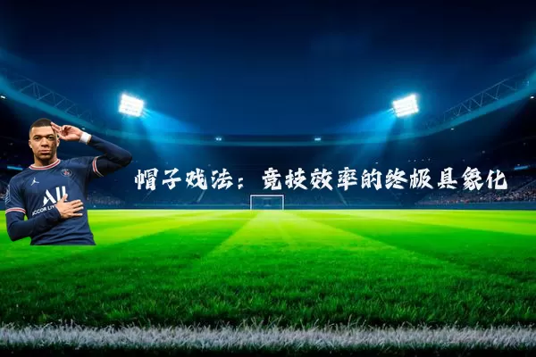 帽子戏法:竞技效率的终极具象化