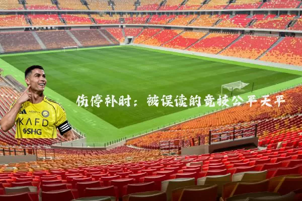伤停补时:被误读的竞技公平天平