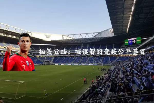 抽签分档：被误解的竞技公平基石