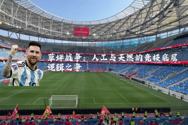 草坪战争:人工与天然的竞技底层逻辑之争