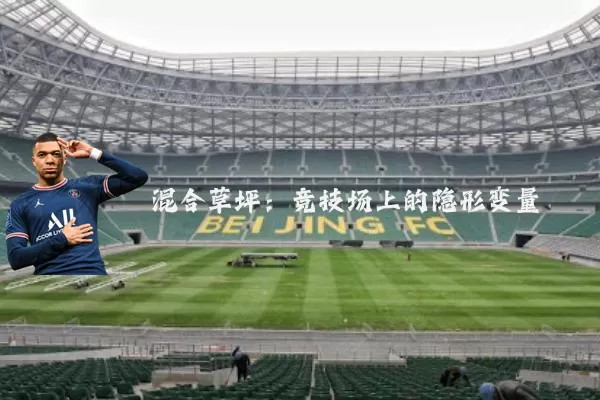 混合草坪:竞技场上的隐形变量