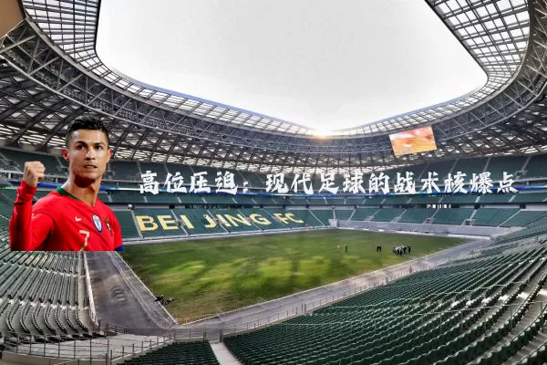 高位压迫:现代足球的战术核爆点
