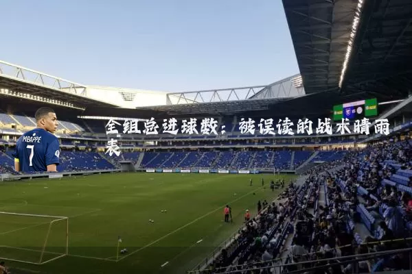 全组总进球数:被误读的战术晴雨表