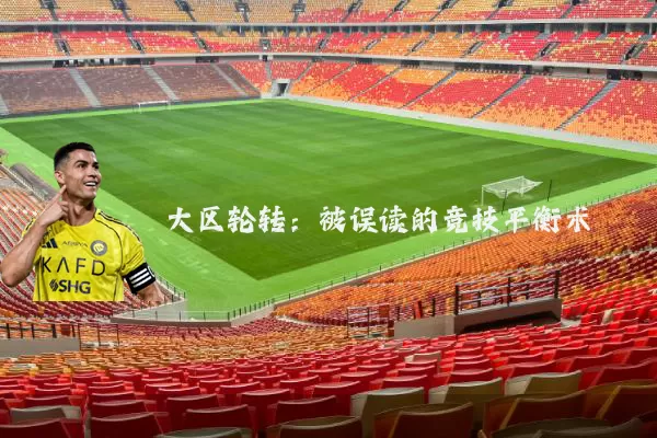 大区轮转：被误读的竞技平衡术