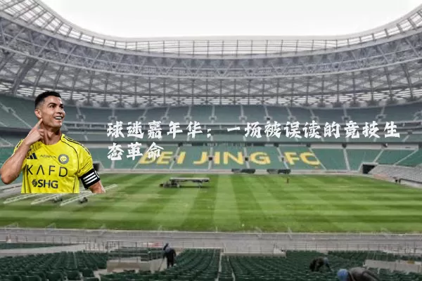 球迷嘉年华：一场被误读的竞技生态革命