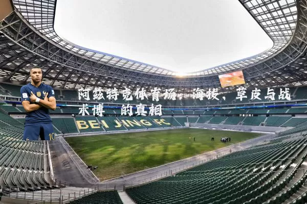 阿兹特克体育场:海拔、草皮与战术博弈的真相