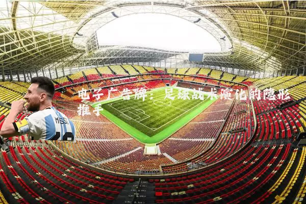 电子广告牌:足球战术演化的隐形推手