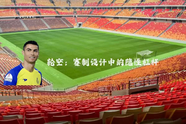 轮空：赛制设计中的隐性杠杆