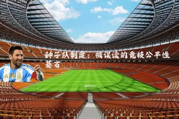 种子队制度:被误读的竞技公平性基石