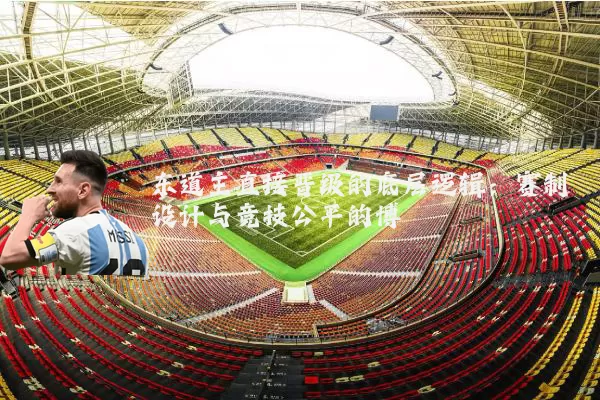东道主直接晋级的底层逻辑:赛制设计与竞技公平的博弈