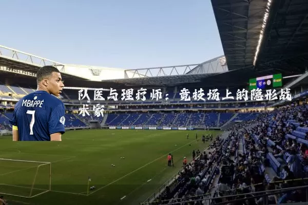 队医与理疗师:竞技场上的隐形战术家