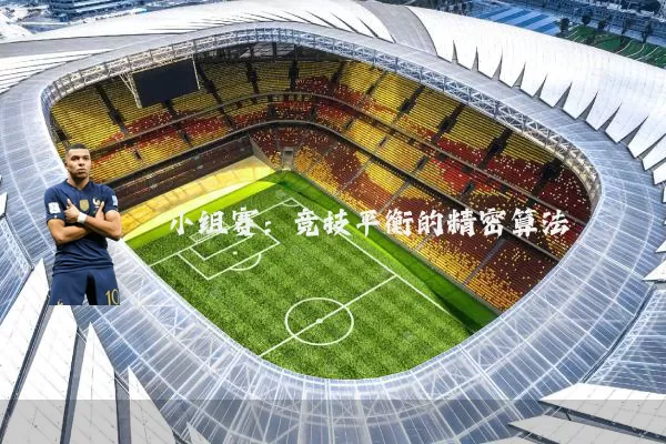 小组赛:竞技平衡的精密算法