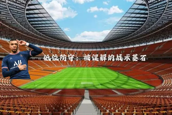 低位防守:被误解的战术基石
