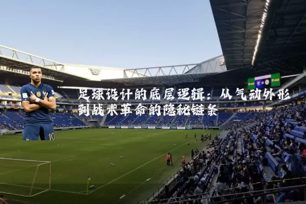 足球设计的底层逻辑:从气动外形到战术革命的隐秘链条