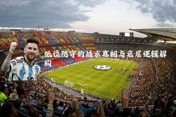 低位防守的战术真相与底层逻辑解构