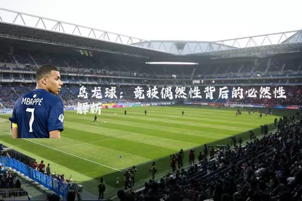 乌龙球:竞技偶然性背后的必然性解析