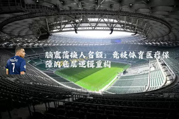 脑震荡换人名额:竞技体育医疗保障的底层逻辑重构
