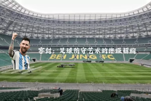 零封:足球防守艺术的终极解构