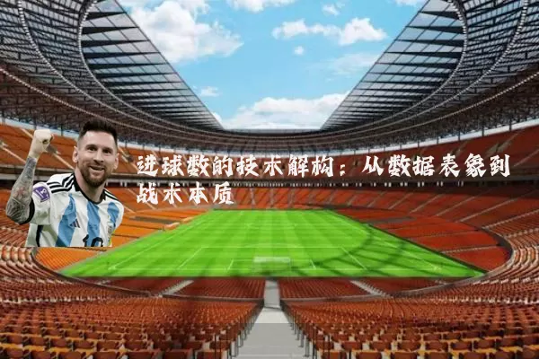 进球数的技术解构:从数据表象到战术本质