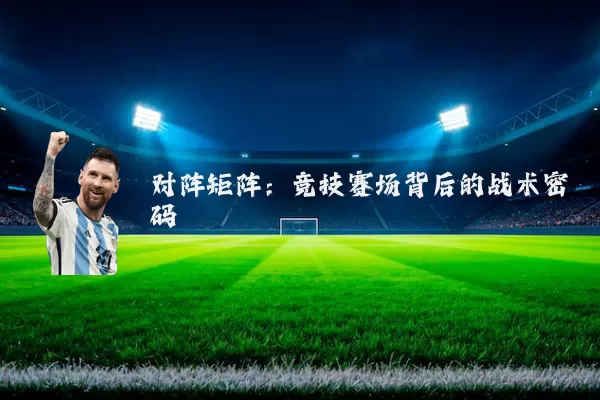 对阵矩阵:竞技赛场背后的战术密码