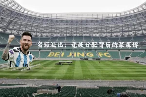 名额溢出:竞技分配背后的深层博弈
