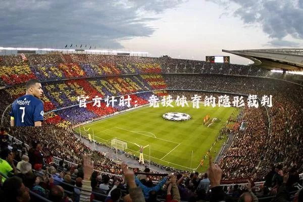 官方计时:竞技体育的隐形裁判